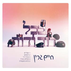 B'chol Dor (בכל דור)