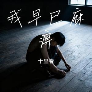 我早已麻痹 (Cover 张潇鉴)
