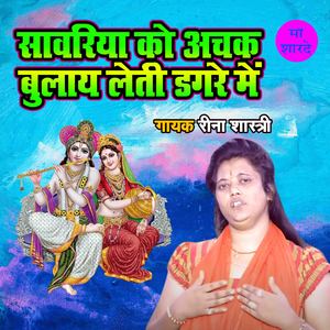 Sanwariya Ko Achak Bulaye Leti Dagare Main