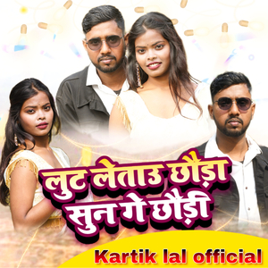 लुट लेताउ छौड़ा सुन गे छौड़ी