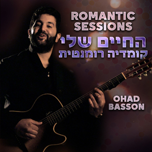 פריז או רמת גן (Romantic Sessions)