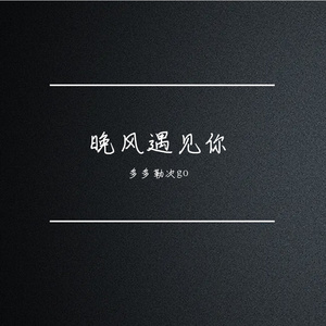 晚风遇见你