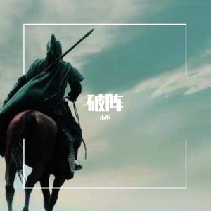 破阵（feat.Lisa Wang）