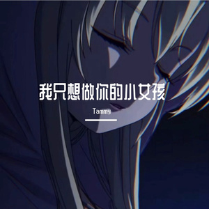 我只想做你的小女孩.