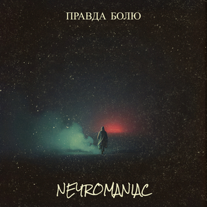 Правда болю