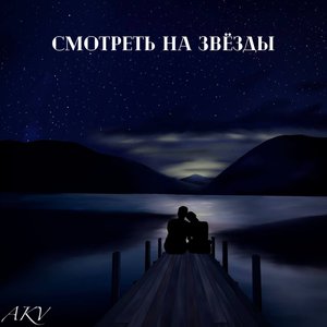 Смотреть на звёзды