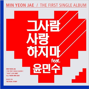 그사람 사랑하지마 (Feat. 윤민수 Of Vibe)