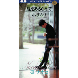 夏をあきらめて