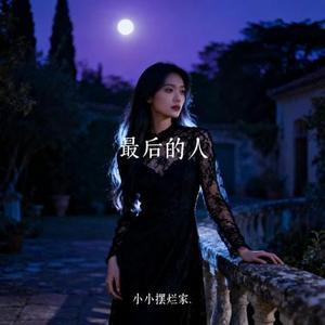 最后的人 (Cover 杨小壮)
