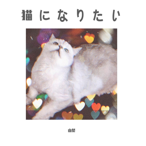 猫になりたい/想要变成猫 少女ver.