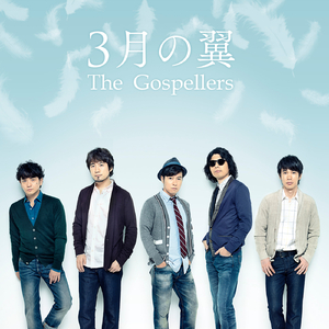 3月の翼