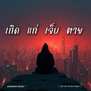 เกิด แก่ เจ็บ ตาย