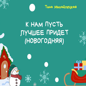 К нам пусть лучшее придет (Новогодняя)
