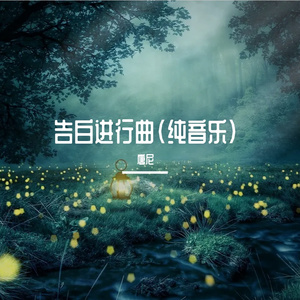 告白进行曲（纯音乐）