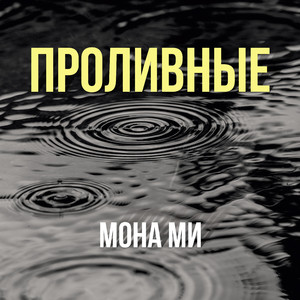 Проливные