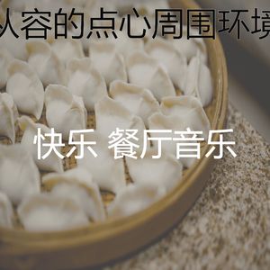 有魅力午餐情怀