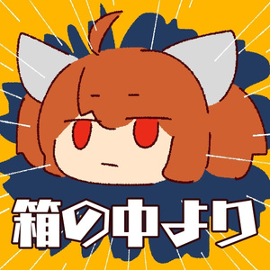 箱の中より