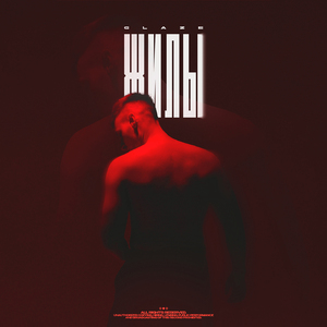 Жилы (Prod. by G-t)