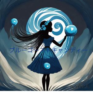 ブルーゴーストキャンディー