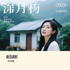 雨落离时