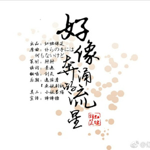 好像奔涌的流星