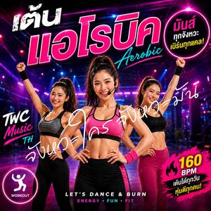 จังหวะใครจังหวะมัน