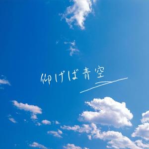 仰げば青空