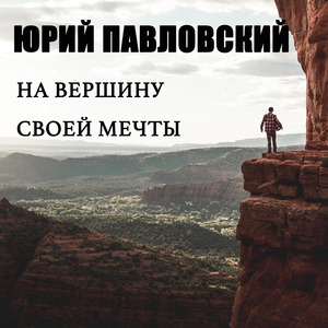 На вершину своей мечты