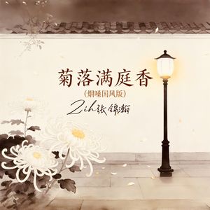 菊落满庭香（国风说唱版）