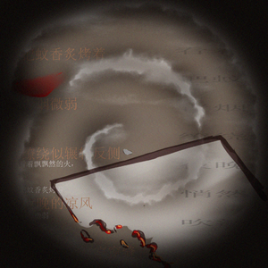 蚊香（prod by REDRUM MUSIC）