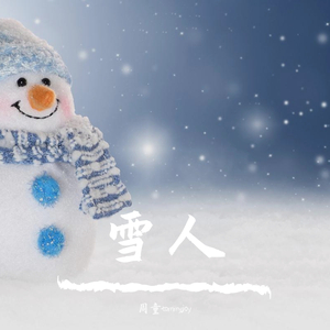 雪人 伴奏