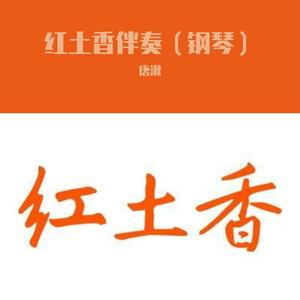 红土香 降A