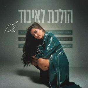 הולכת לאיבוד