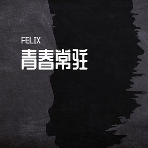 青春常驻