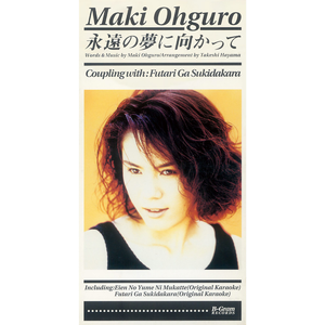 永遠の夢に向かって