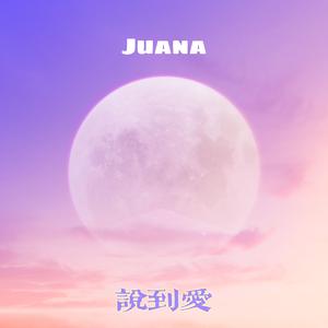 说到爱（新编）