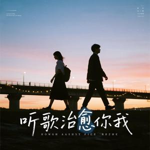 Wind and You Are Here (风刚好 你也在)