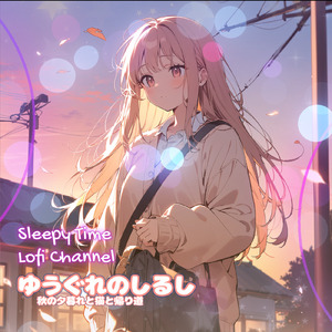 ゆうぐれのしるし 秋の夕暮れと猫と帰り道