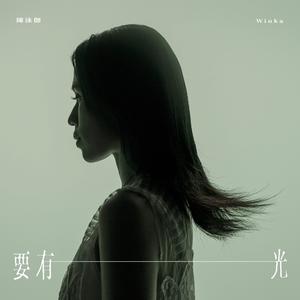 要有光