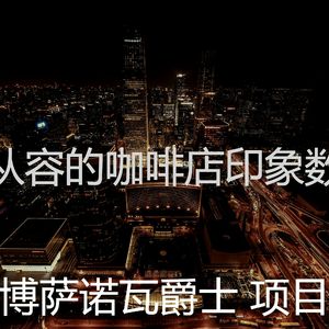 诗意的饭店节奏