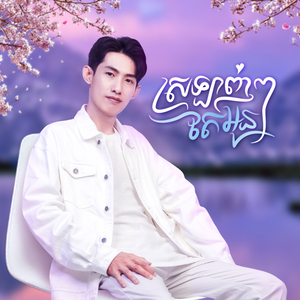 ស្រឡាញ់ៗតែអូន