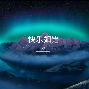 快乐如饴