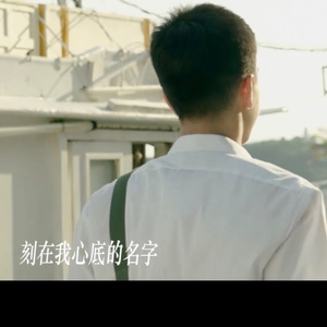 刻在我心底的名字