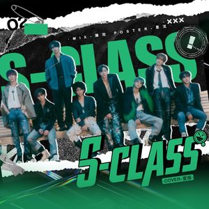 S-class （一人成团版）