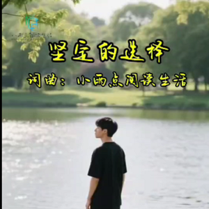 坚定的选择 伴奏