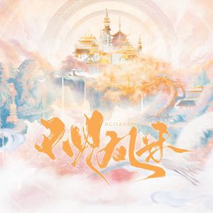 不见凤来——记《古剑奇谭》太子长琴