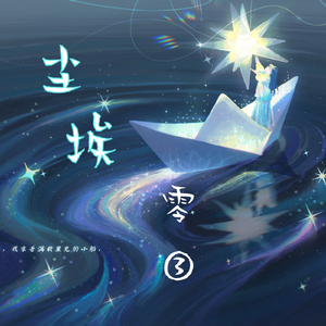 尘埃（我的爱像尘埃散落在边疆地带）