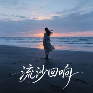 流沙回响
