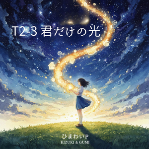 T2-3 君だけの光