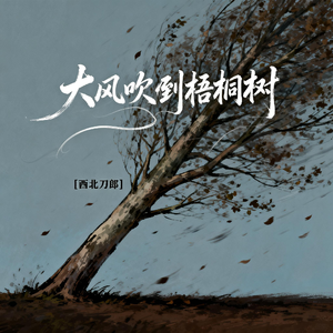 大风吹倒梧桐树